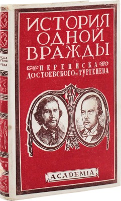Достоевский Ф.М., Тургенев И.С. Переписка / суперобл. худож. В.П. Белкина. Л.: Academia, 1928.